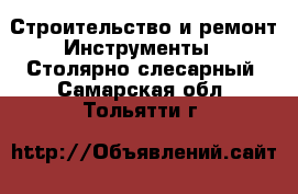 Строительство и ремонт Инструменты - Столярно-слесарный. Самарская обл.,Тольятти г.